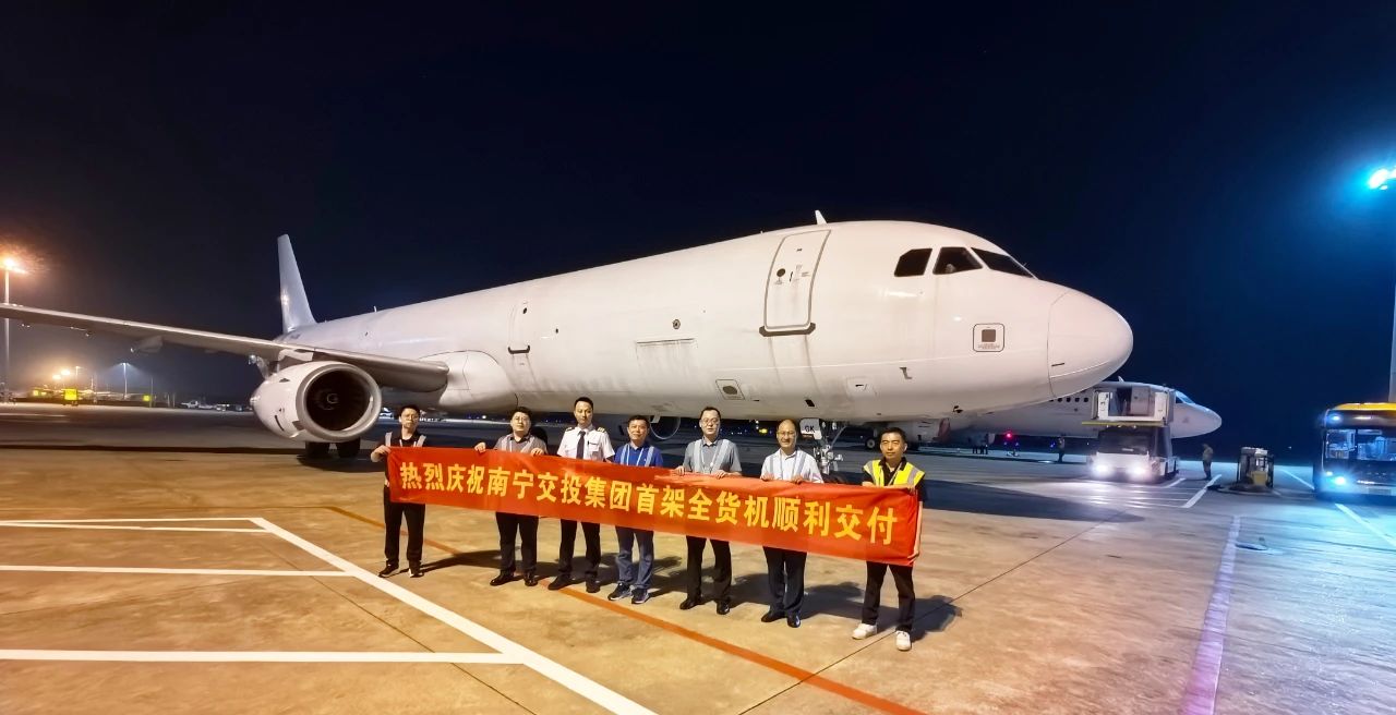 南寧交投首架空客A321F全貨機(jī)順利完成接收